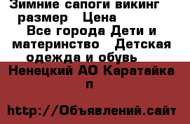 Зимние сапоги викинг 26 размер › Цена ­ 1 800 - Все города Дети и материнство » Детская одежда и обувь   . Ненецкий АО,Каратайка п.
